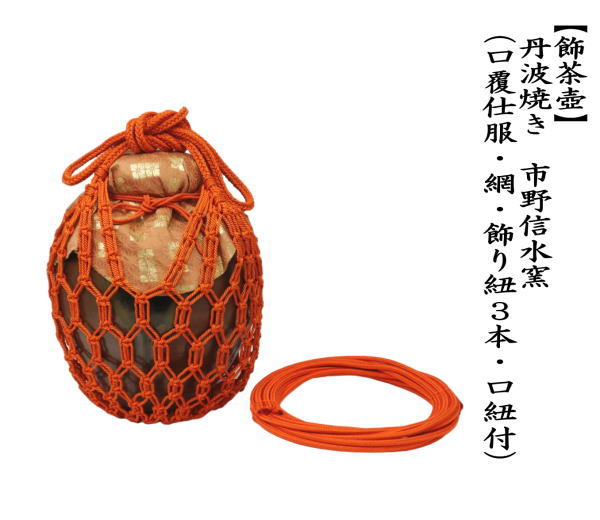茶道具 飾茶壺 飾壺 丹波焼き 立杭焼き 市野信水窯 口覆仕服 網 飾り紐