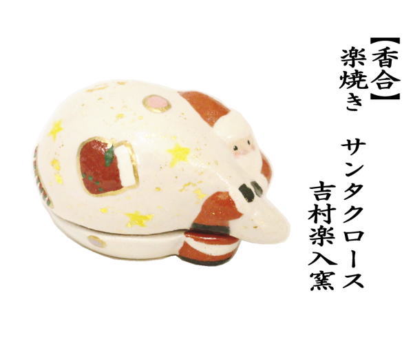 茶道具 香合 クリスマス 楽焼き サンタクロース 吉村楽入窯 楽焼 茶道