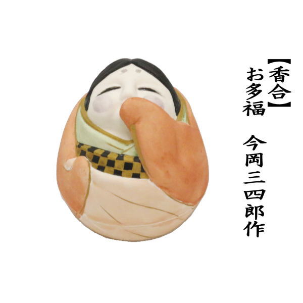 茶道具 香合 ひな祭り お多福 お福 今岡三四郎作 茶道 : 茶道具いまや