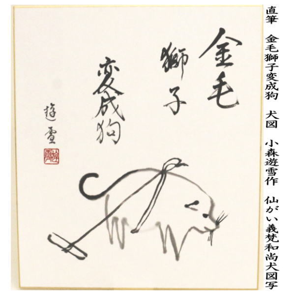 茶道具 色紙画賛 干支 戌 干支色紙画賛 直筆 金毛獅子変成狗 犬図 小森
