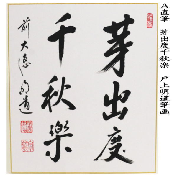 茶道具 色紙 直筆 芽出度千秋楽又は無事是貴人 戸上明道筆 茶道