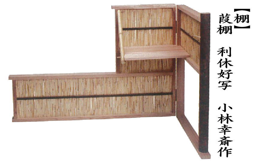 取寄せ品 茶道具 お棚 葭棚 よし棚 利休好写し 小林幸斎作 利休好写