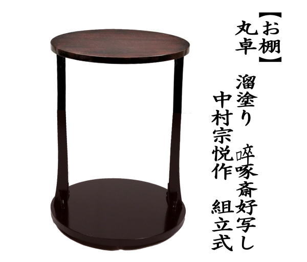 茶道具 お棚 丸卓 溜塗り 〓啄斎好写し 中村宗悦作 組立式 炉 風炉用