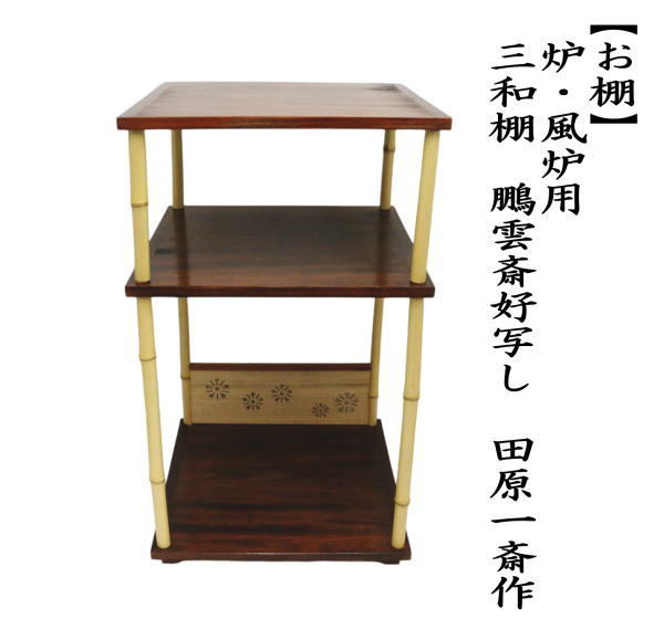 中古】 古い在庫品 茶道具 お棚 三和棚 鵬雲斎好写し 田原一斎作 炉