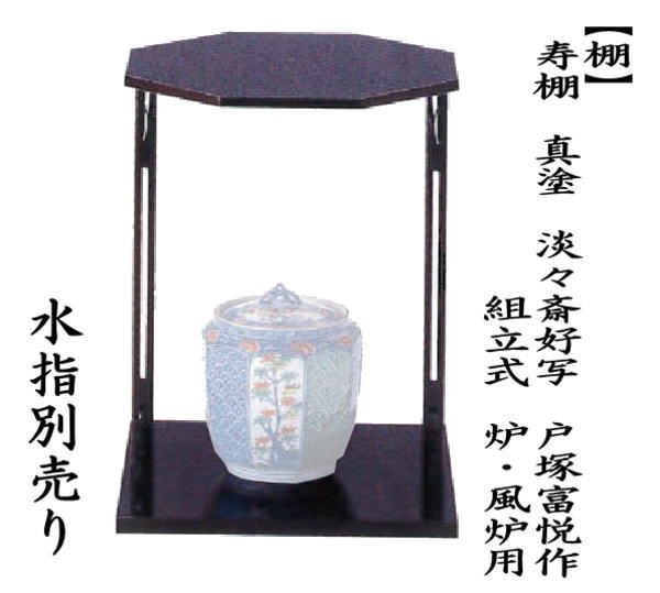 茶道具 お棚 寿棚 真塗り 淡々斎好写し 戸塚富悦作 組立式 炉・風炉用