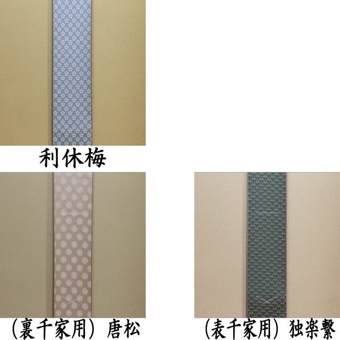 茶道具 短冊掛け 掛軸タイプ 小巾 幅5寸 利休梅又は唐松又は独楽繋
