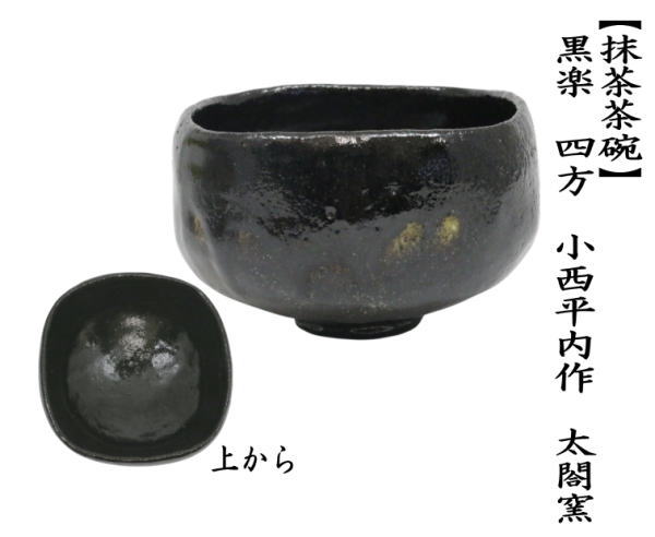 中古 茶道具 抹茶茶碗 黒楽茶碗 四方 2代 小西平内作 太閤窯 : 茶道具