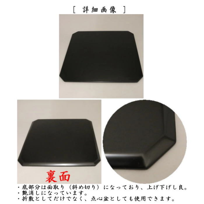 茶道具 懐石道具 会席道具 折敷 点心盆 隅切四方盆 真塗本漆 手塗 5客