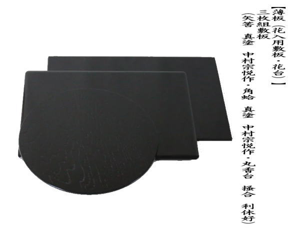 茶道具 薄板 花入用敷板 花台 三枚組敷板 矢筈 真塗り 中村宗悦作 角蛤