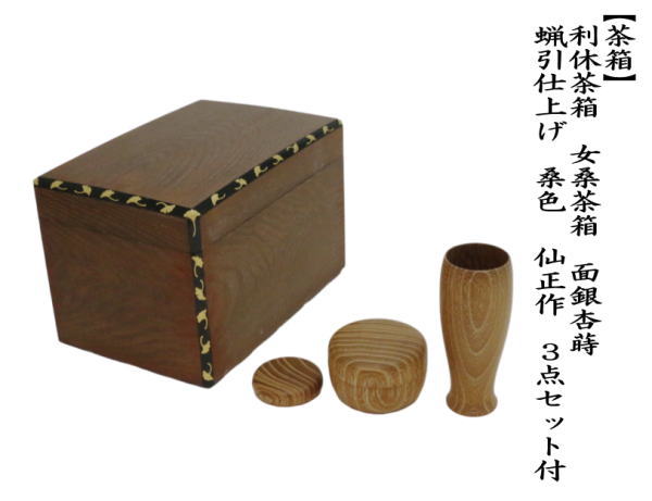 茶道具 茶箱 利休茶箱 女桑 面銀杏蒔絵 蝋引き仕上げ 桑色 仙正作 三点