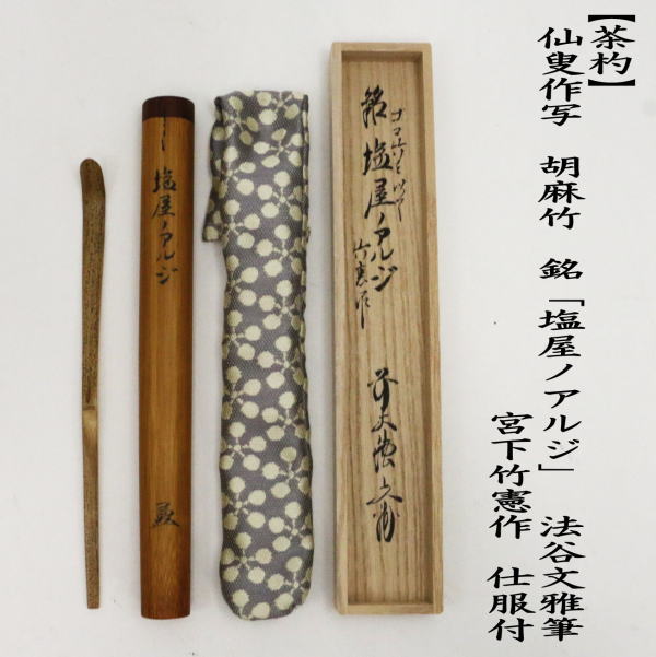 茶道具 銘付茶杓 仙叟作写し 胡麻竹 銘 塩屋ノアルジ 法谷文雅筆 宮下