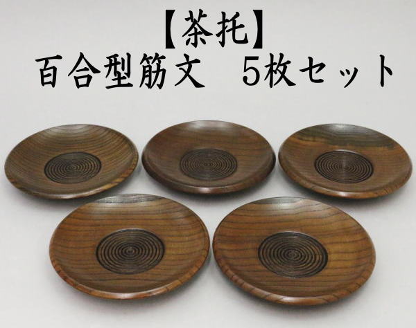 煎茶道具 煎茶器 茶托 茶たく 百合型筋文 5枚セット 約直径11.2cm 茶道