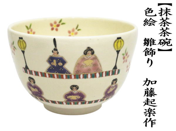 茶道具 抹茶茶碗 ひな祭り 色絵茶碗 雛飾り 加藤起楽作 : 茶道具いまや