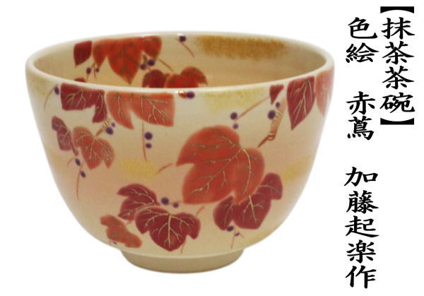 茶道具 抹茶茶碗 色絵茶碗 赤蔦 加藤起楽作 : 茶道具いまや静香園