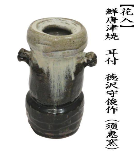 茶道具 花入れ 置用 朝鮮唐津焼き 耳付 徳沢守俊作 須惠窯 朝鮮唐津焼