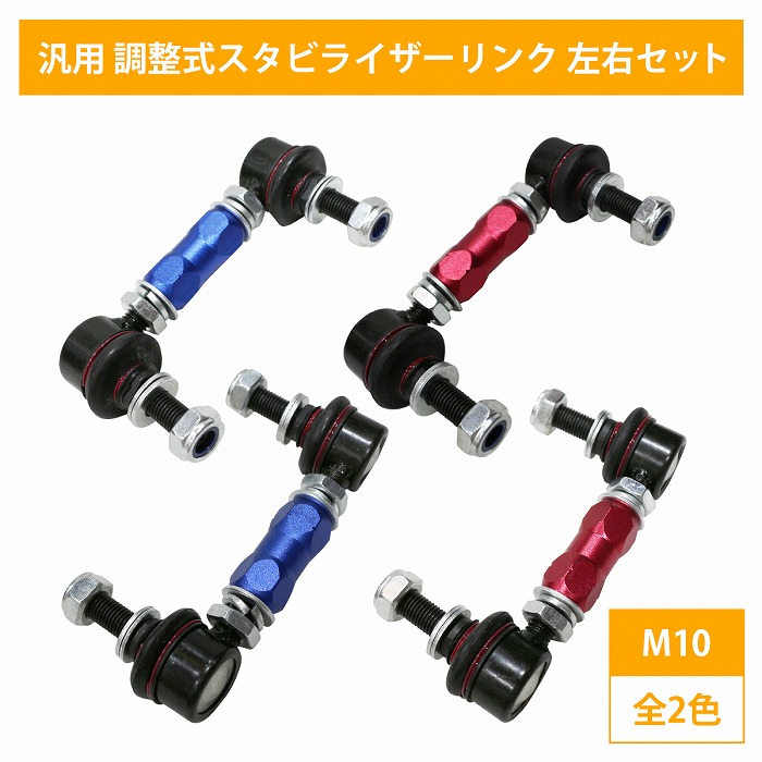 左右セット】調整式 スタビライザーリンク 汎用タイプ M10 100mm