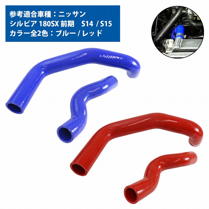 ニッサン シルビア S13 S14 S15 ラジエーター ホース SR20DET 耐熱