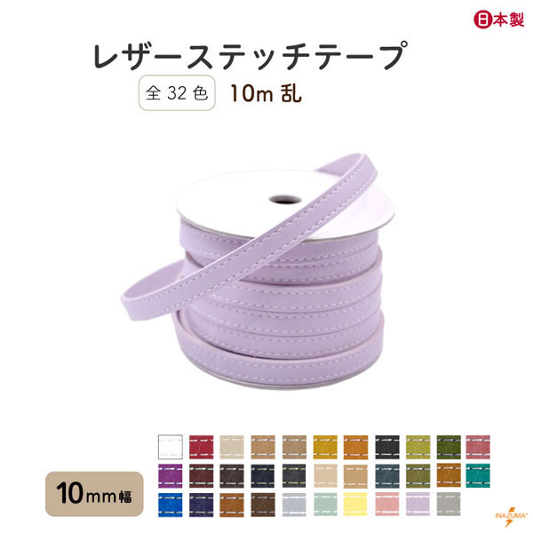 INAZUMA（イナズマ） 合皮 テープ レザーステッチテープ 10mm幅 全32色