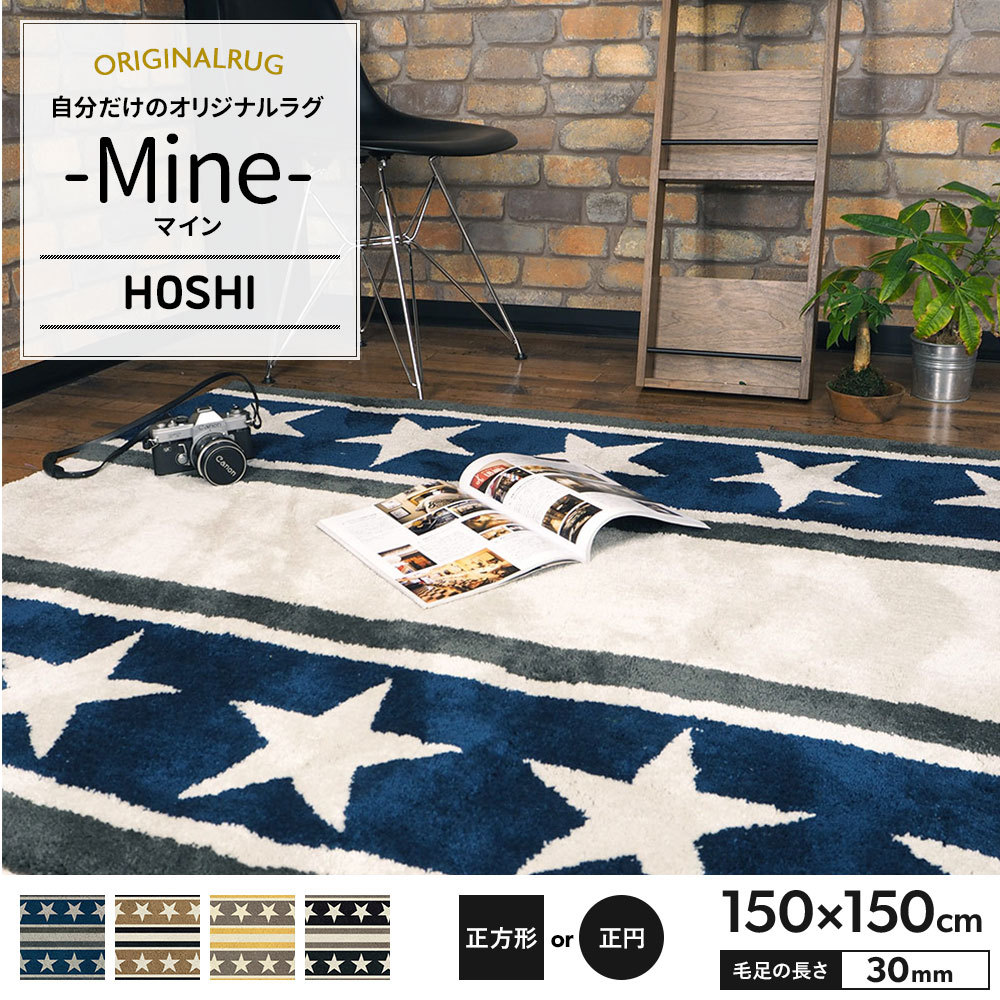 友安製作所 ラグ ラグマット おしゃれ カーペット 高密 弾力 MINE