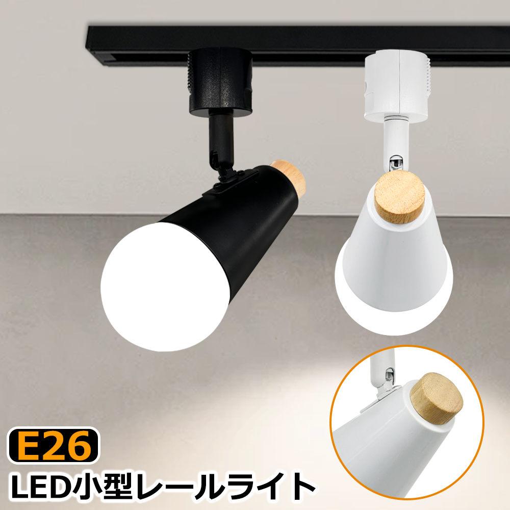 レールライト おしゃれ スポットライト ダクトレールライト E26 小型