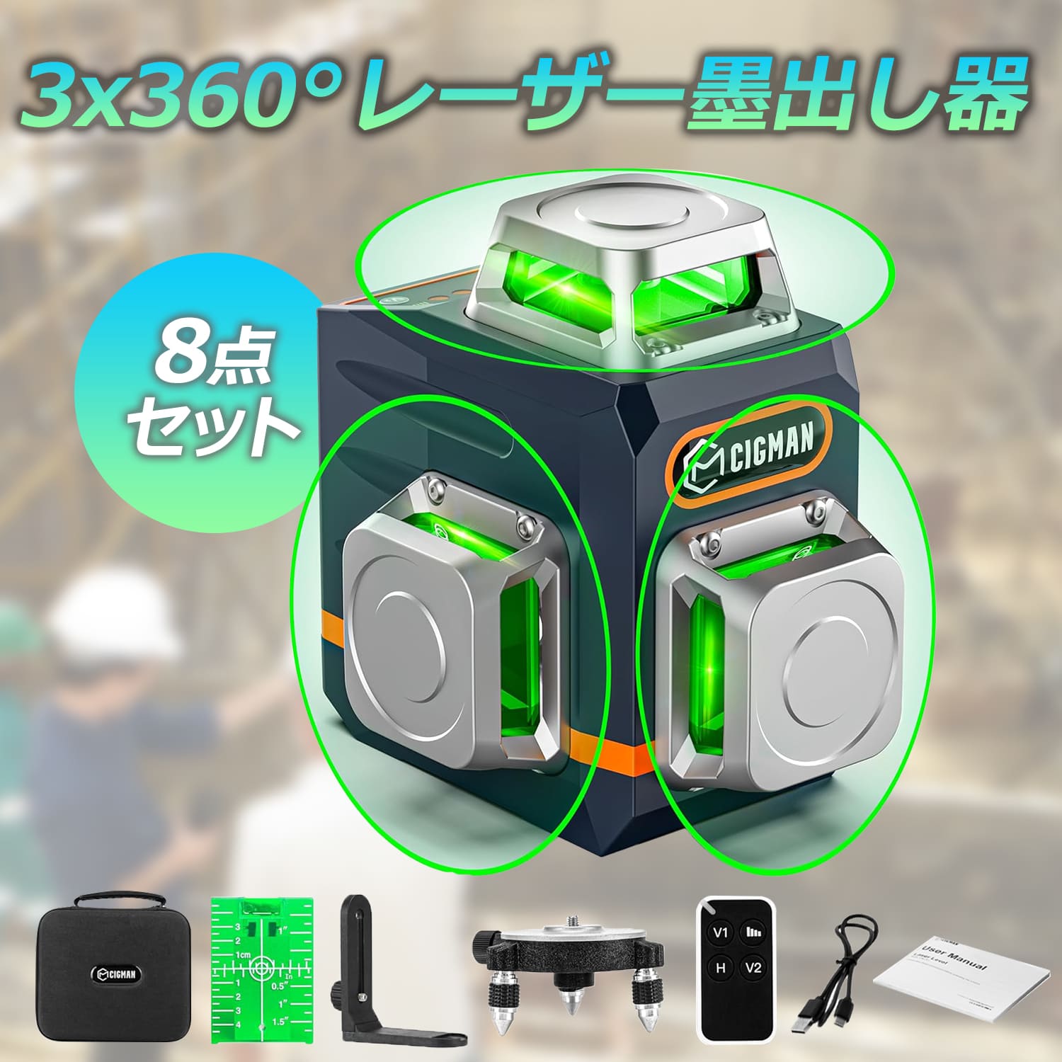 レーザー墨出し器【あすつく当日発送】 CIGMAN レーザー墨出し器 3x360