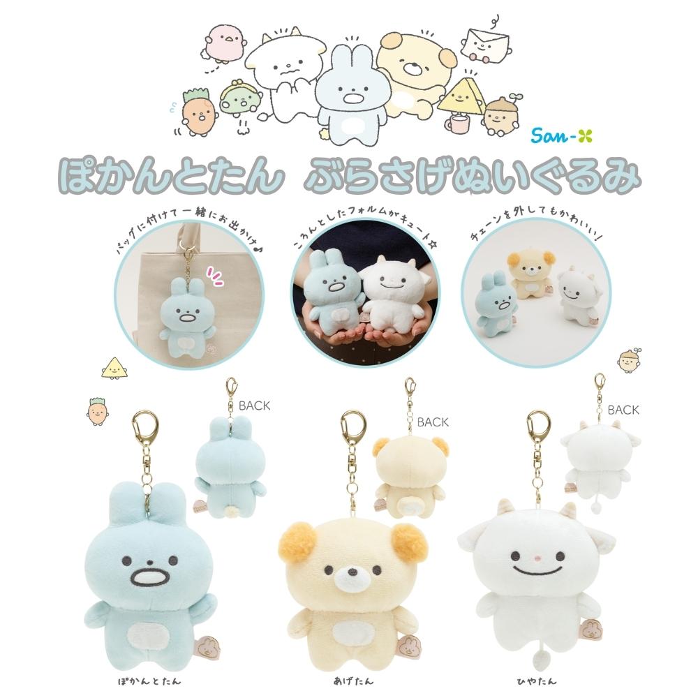San-X（サンエックス） ぽかんとたん ぶらさげぬいぐるみ ぬいぐるみ