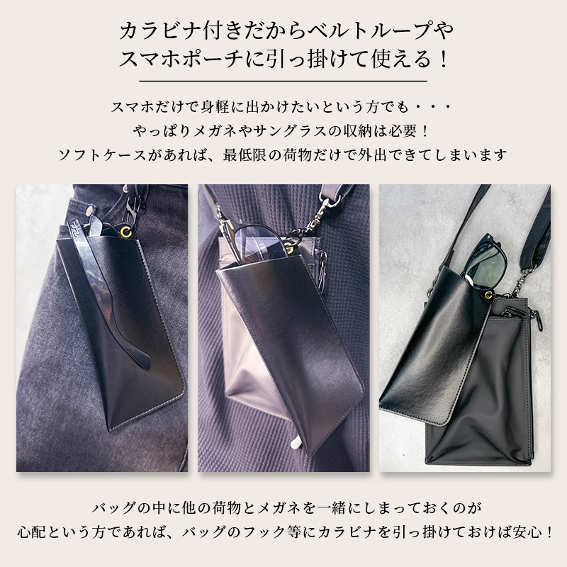 カラビナ付き ／ ソフト メガネケース 薄型 防水性の高い合成皮革を