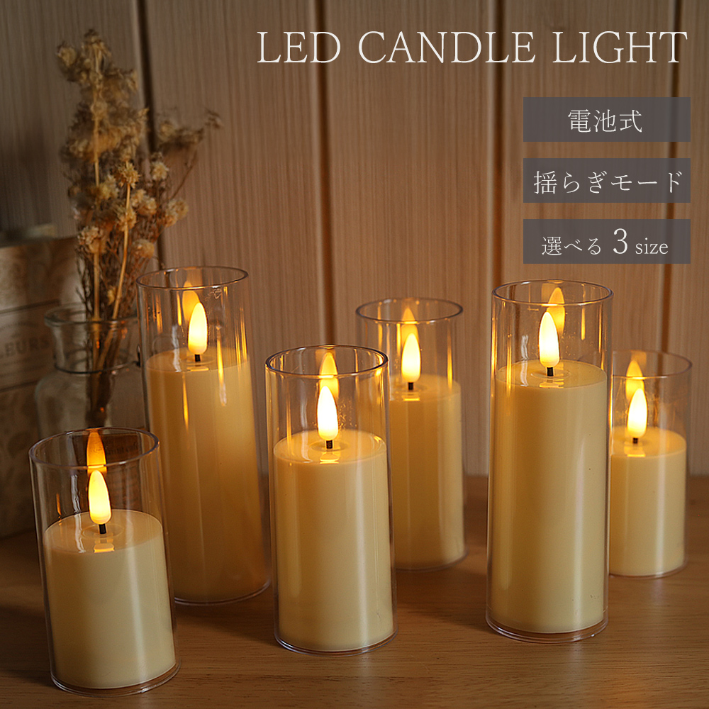 LEDキャンドル ゆらぎ ろうそく型 結婚式 レストラン カフェ ガラス