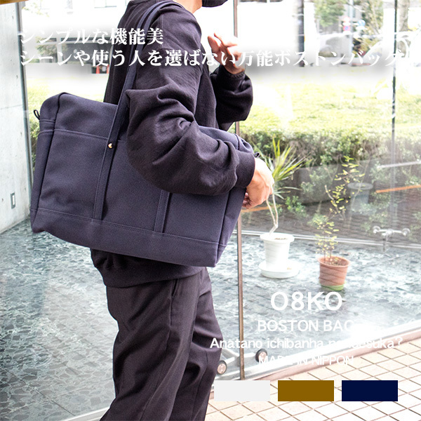 帆布ボストン バッグ o8ko おはこ キャンバス地 倉敷帆布 ボストン