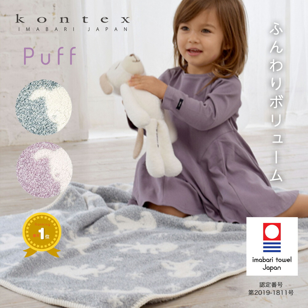 タオルケット ベビー コンテックス kontex 今治 日本製 パフ puff