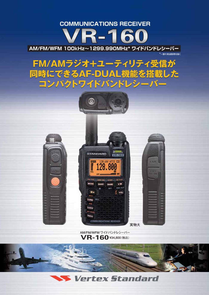 八重洲無線 生産終了品 スタンダード VR-160 ワイドバンドレシーバー