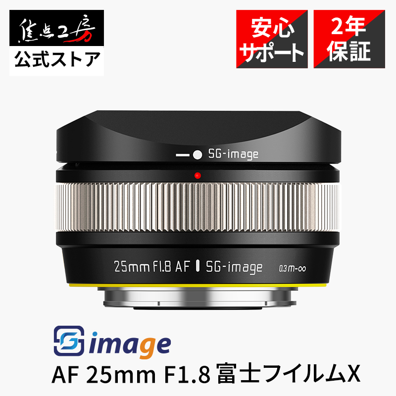 SGーimage SG-image AF 25mm F1.8 富士フイルムXマウント 単焦点レンズ