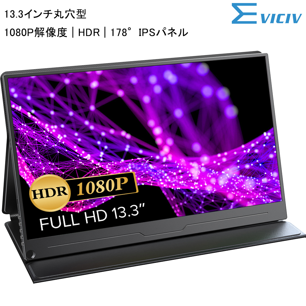 丸穴設計 1080P】EVICIV 13.3インチ モバイルモニター モバイル