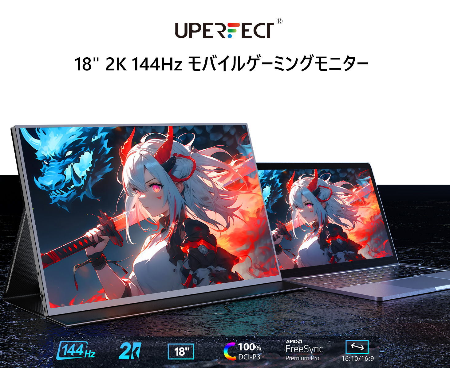 最大144Hz 18インチ 2K】 モバイルモニター ゲーミングモニター