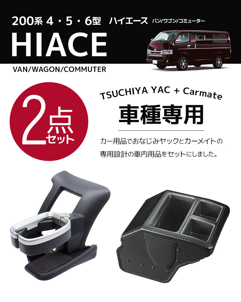 2点セット] 200系 ハイエース専用 ヤック ドリンクホルダー 運転席用