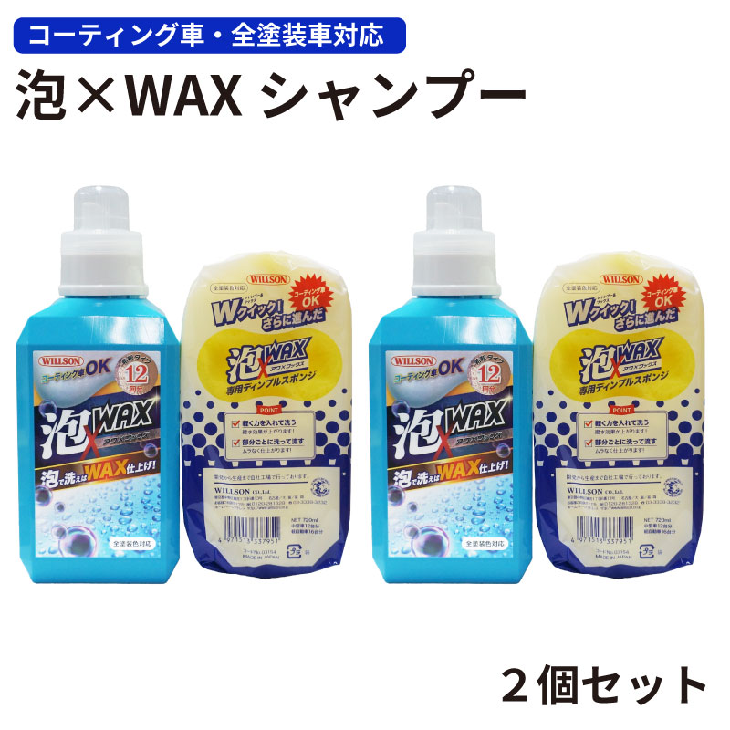 泡×WAXシャンプー 2個セット ウィルソン 03154 カーシャンプー カー