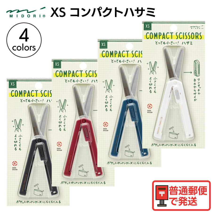 MIDORI（ミドリ） MIDORI XS コンパクトハサミ 開梱 開封 封筒
