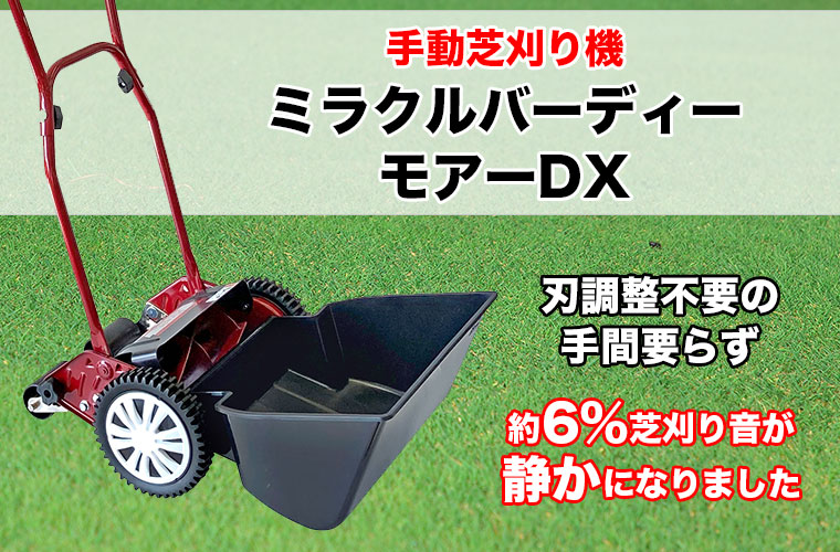 手動芝刈り機 キンボシ ミラクルバーディーモアーDX GSB-2000MDX
