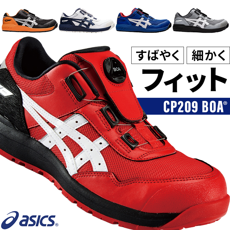 ASICS（アシックス） 安全靴 ローカット BOA ダイヤル式 CP209 BOA