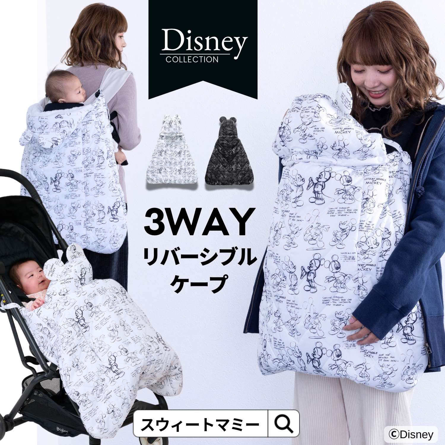 SweetMommy（スウィートマミー） 抱っこ紐 防寒 ケープ ディズニー 冬