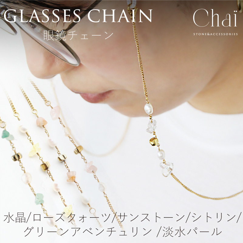 レディース めがねチェーン おしゃれ 天然石 淡水パール クリスタル