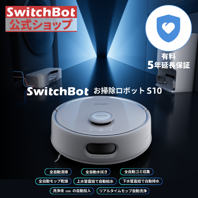 SwitchBot（スイッチボット） 【全自動給排水】SwitchBot ロボット掃除