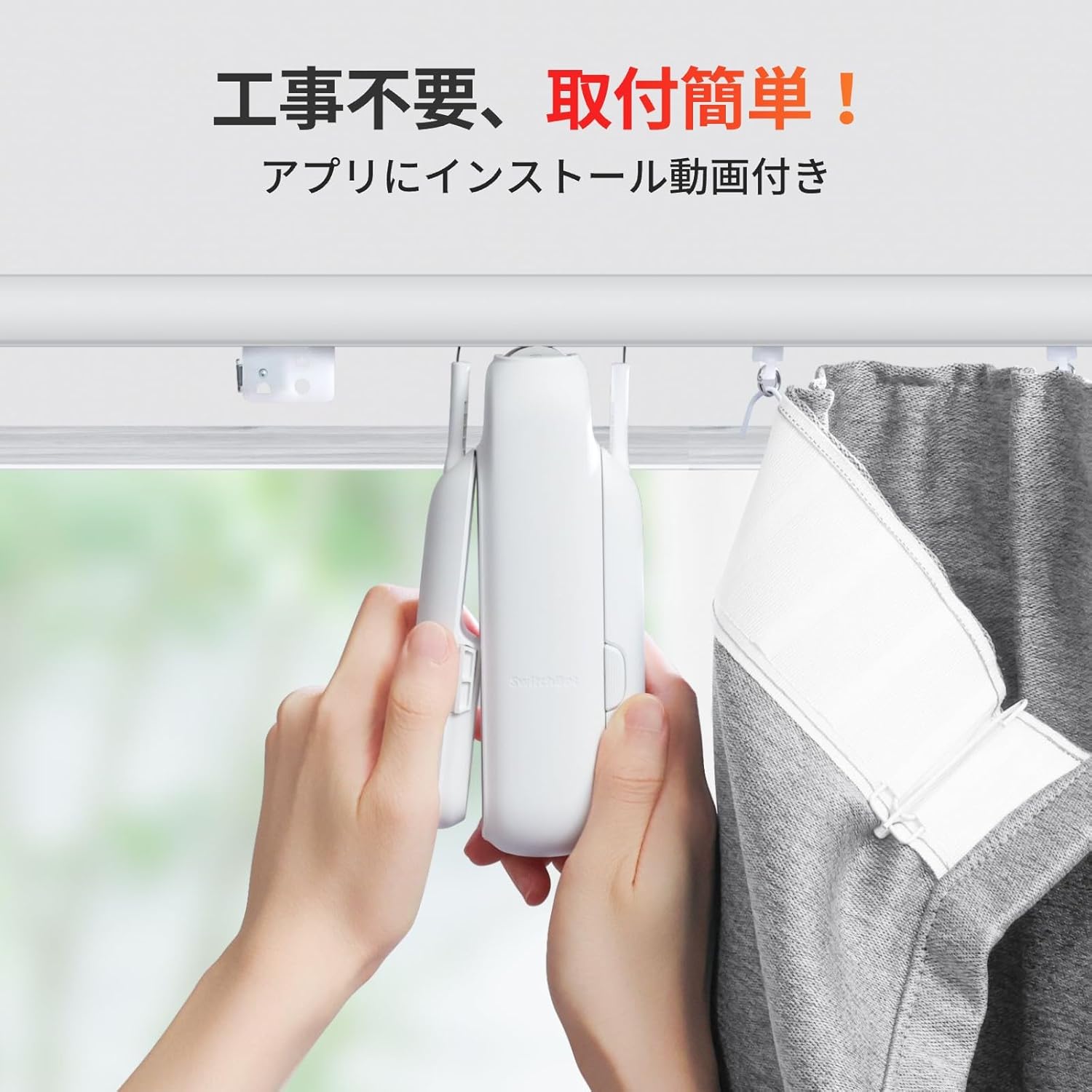 SwitchBot（スイッチボット） カーテン 第3世代 ソーラーパネル付き