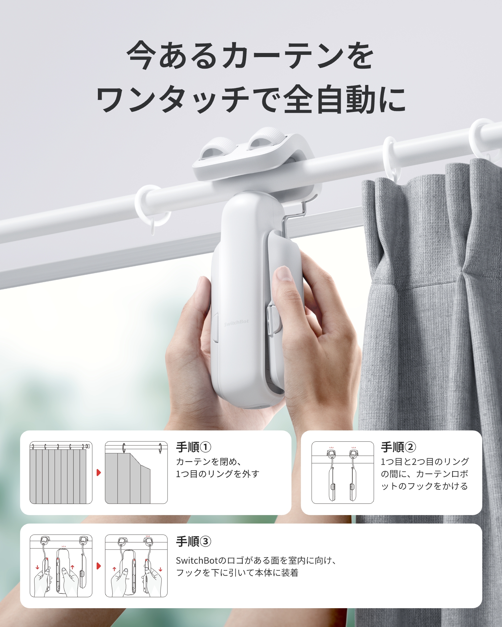 SwitchBot（スイッチボット） 【2025進化】SwitchBot カーテン 第3世代