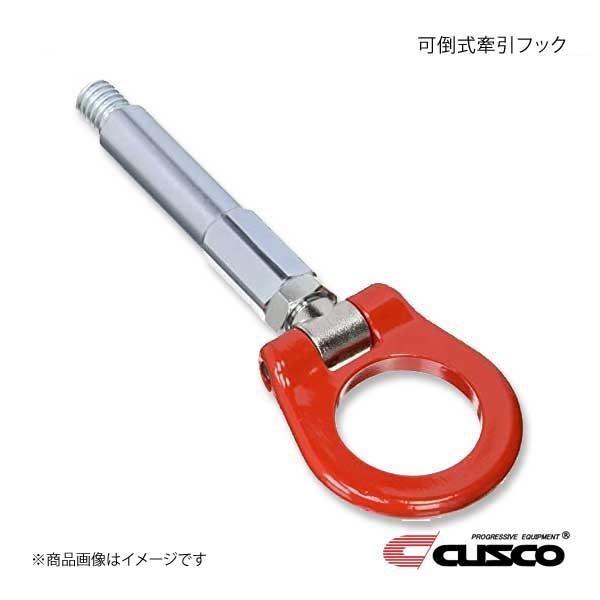 クスコ（CUSCO） 可倒式牽引フック リヤ GR86 ZN8 2021.10〜 693-017-R
