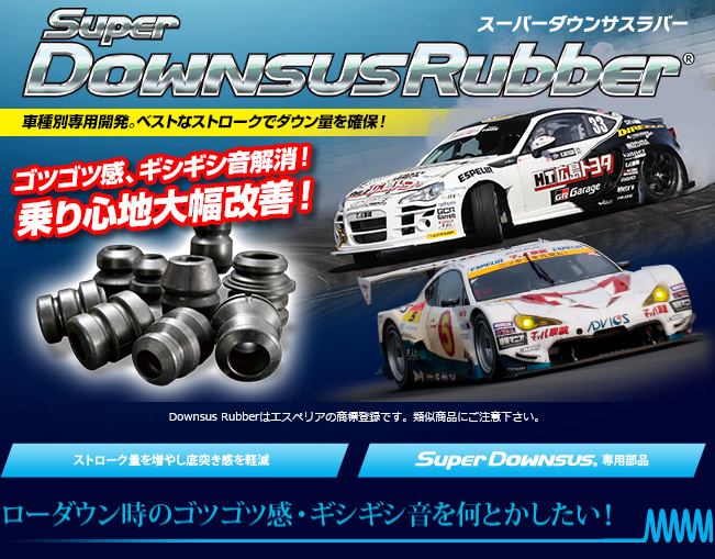 ESPELIR（エスペリア） スーパーダウンサスラバー リア クラウン