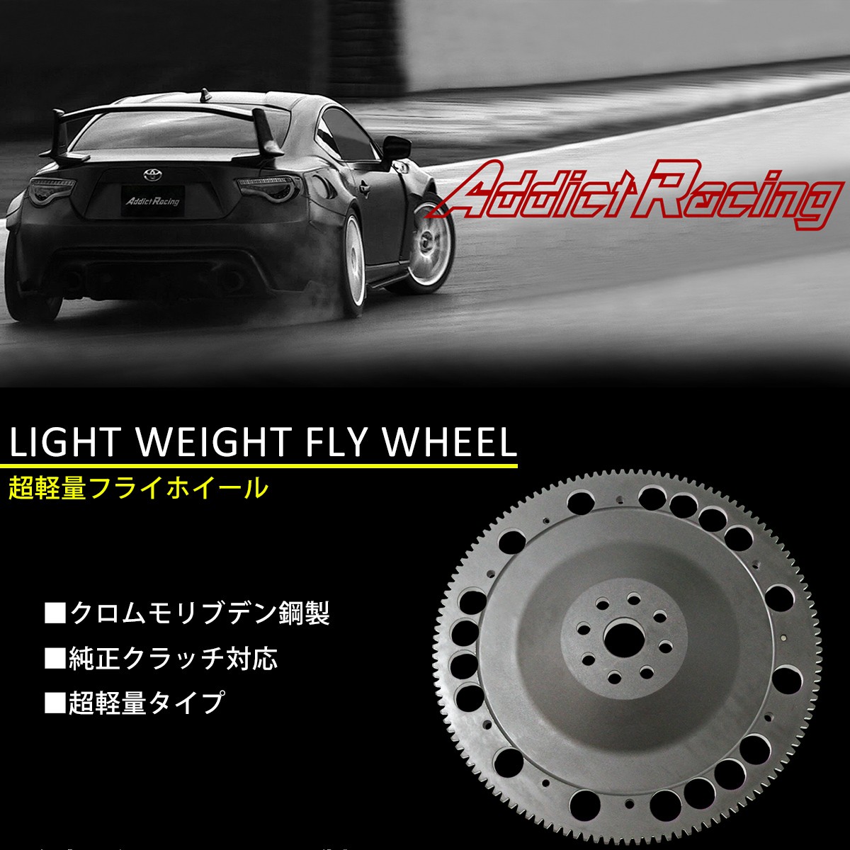 Addict Racing アディクトレーシング 超軽量フライホイール 86 ZN6