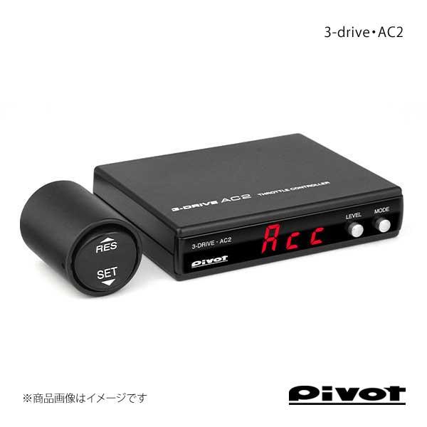 pivot ピボット スロットルコントローラー 3-drive・AC2 オート