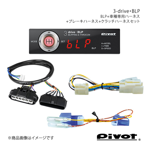 pivot ブリッピング機能付き(MT車用)多機能スロコン 3-drive・BLP＋