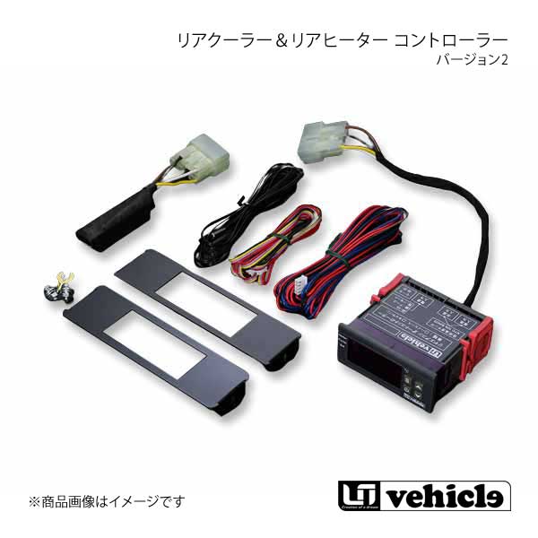 UI vehicle ユーアイビークル ハイエース 200系 リアクーラー＆リア